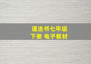 道法书七年级下册 电子教材